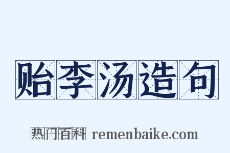 贻李汤造句是什么意思的图片